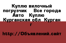 Куплю вилочный погрузчик! - Все города Авто » Куплю   . Курганская обл.,Курган г.